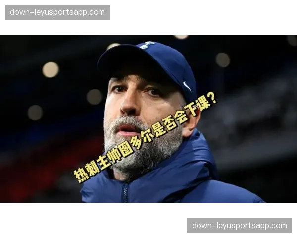 热刺需尽快摆脱不胜阴霾,图多尔帅位虽暂稳但压力未减 热刺需尽快摆脱不胜阴霾,图多尔帅位虽暂稳但压力未减