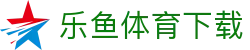 乐鱼APP下载入口 - 乐鱼体育官网首页